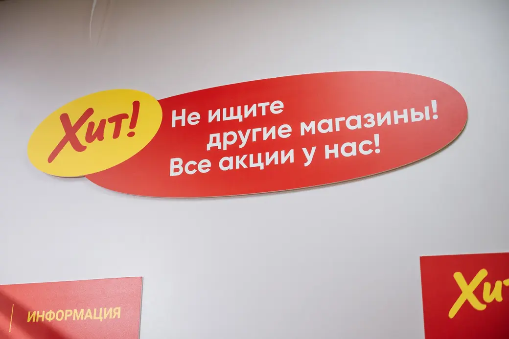 Обновленные магазины «Хит!».