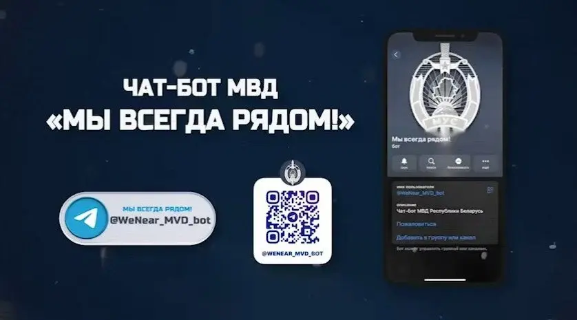 Чат-бот Министерства внутренних дел «Мы всегда рядом» теперь работает по всей стране.