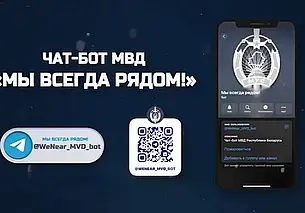 МВД Беларуси запустило чат-бот для сообщений со всей страны