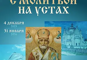 В Могилеве проходит выставка «С молитвой на устах»