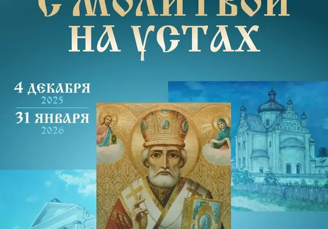 В Могилеве проходит выставка «С молитвой на устах»