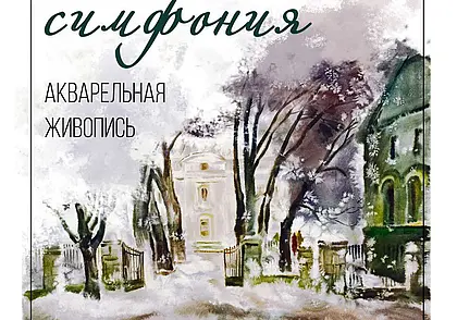 Выставка картин могилевских художников на тему зимы в музее Павла Масленикова