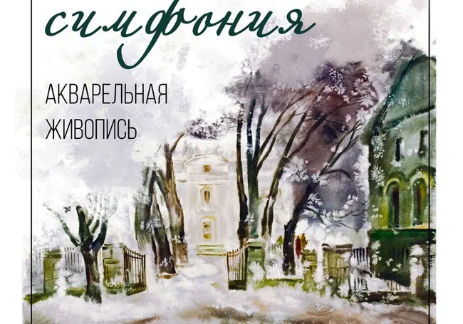 Выставка картин могилевских художников на тему зимы в музее Павла Масленикова
