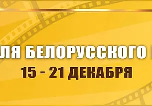 «Неделя белорусского кино» в Могилеве с 15 по 21 декабря