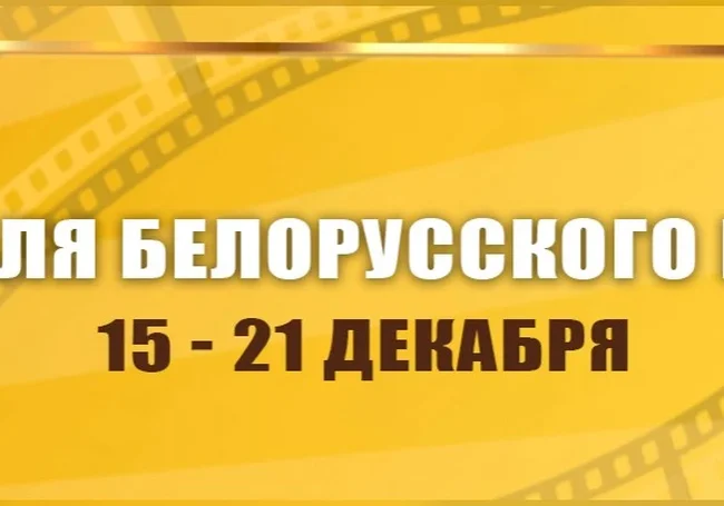 «Неделя белорусского кино» в Могилеве с 15 по 21 декабря