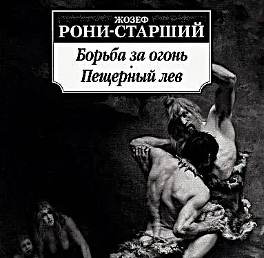 Обложка книги «Борьба за огонь».