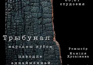 Премьеру спектакля «Трыбунал» готовит Могилевский драмтеатр