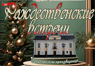 «Рождественские встречи» в музее Бялыницкого-Бирули Могилева 26 декабря