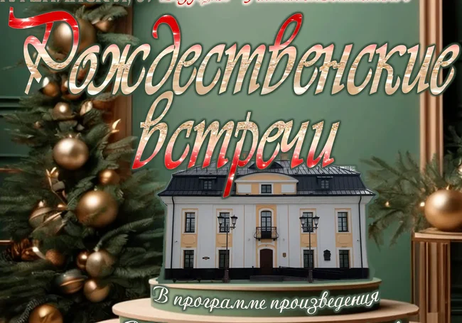 «Рождественские встречи» в музее Бялыницкого-Бирули Могилева 26 декабря