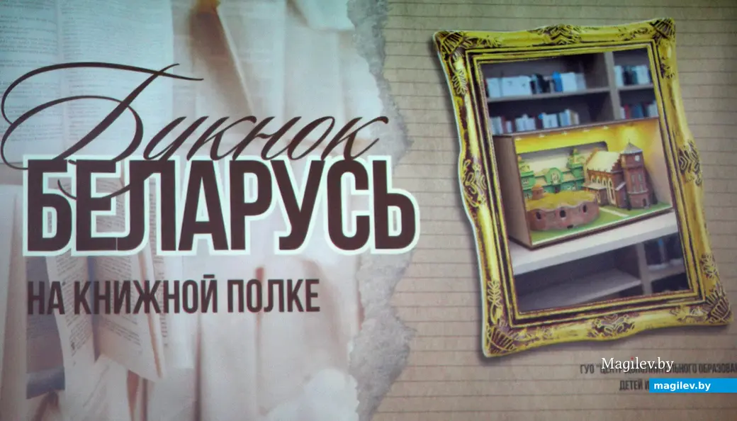 18 декабря 2025 года. Могилев. Конкурс идей «Mogilev Invest Day». Букнок, посвященный городам Беларуси.