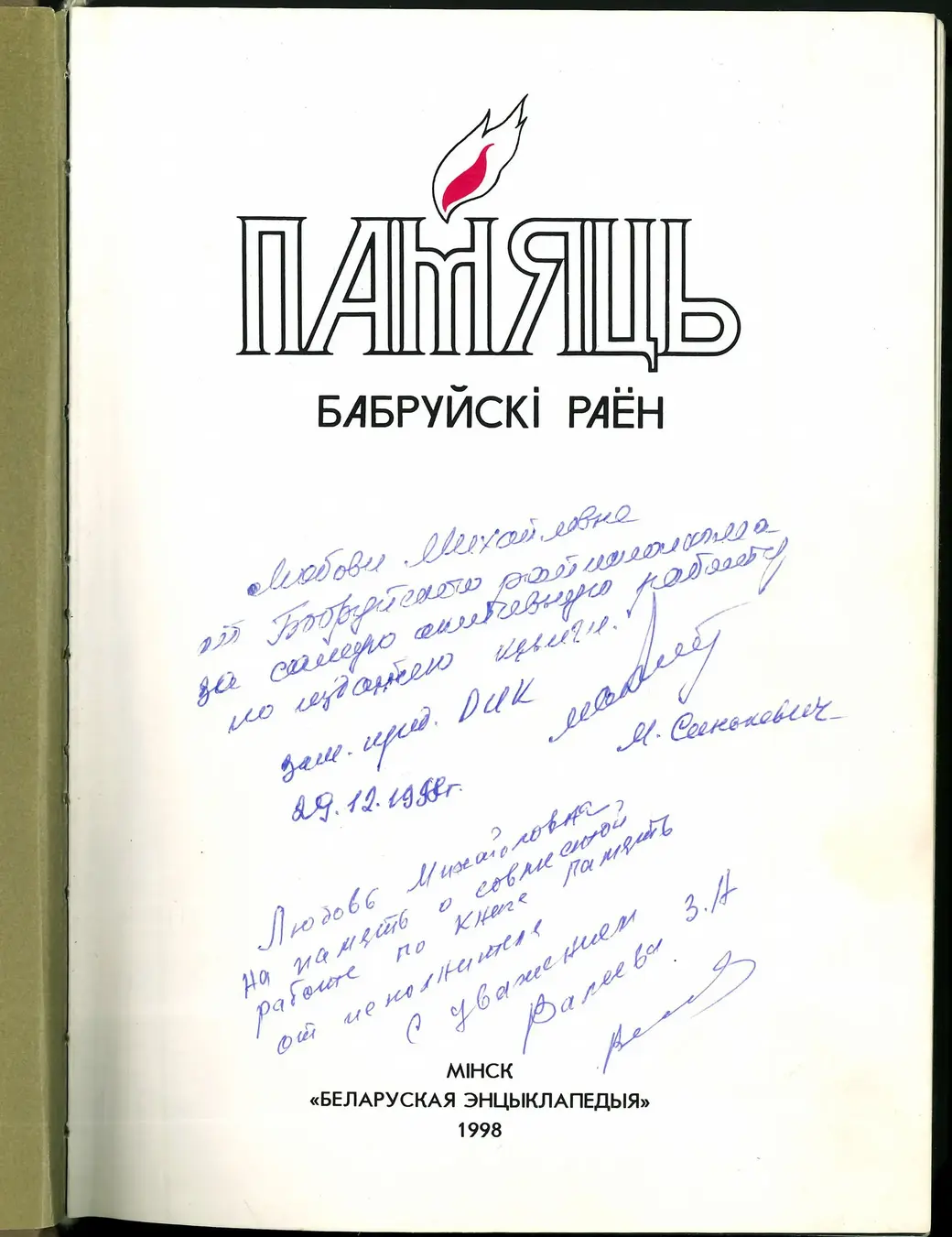 «Памяць» з аўтошрафамі намесніка старшыні Бабруйскага райвыканкаму Сінькевіча і Зінаіды Валеевай