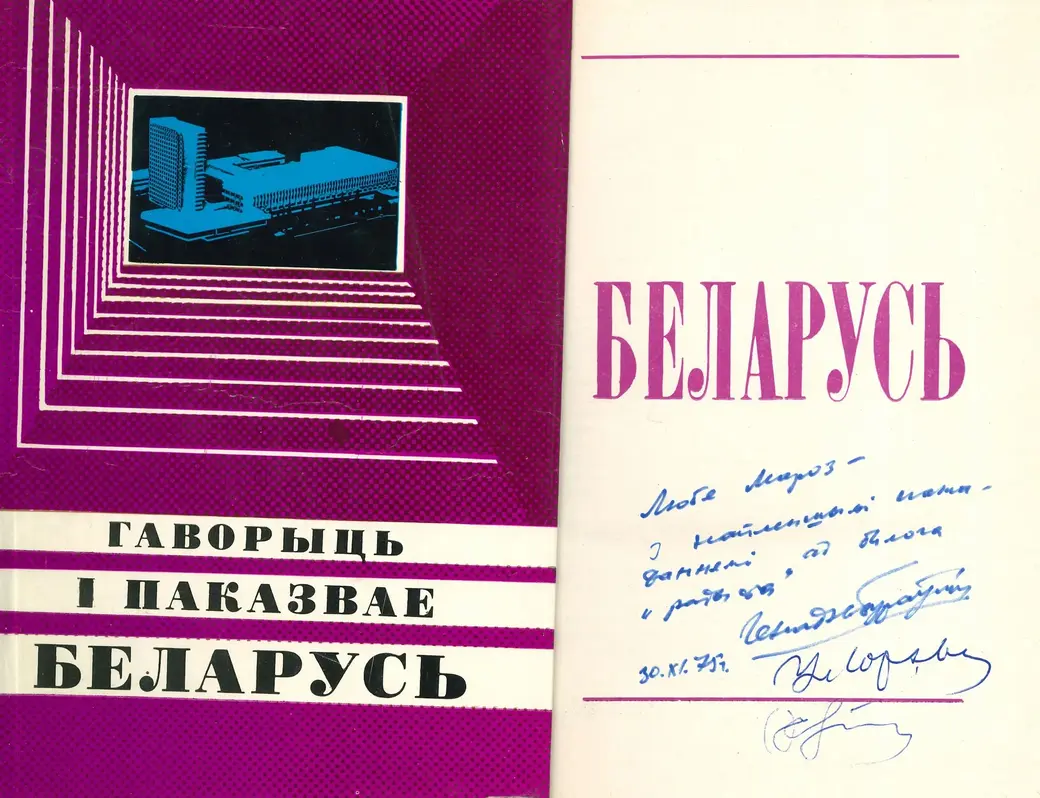 Кніга х аўтографамі старшыні Белтэлерадыё, народнага паэта Генадзя Бураўкіна і дыктара радыё Уладзіміра Юрэвіча.