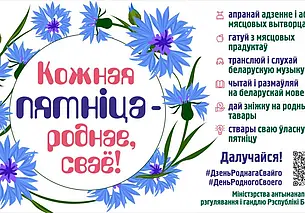 Есть драники и слушать белорусскую музыку – по пятницам предлагают в Беларуси