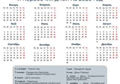 Как белорусы будут работать и отдыхать в 2026 году, рассказали в Минтруда