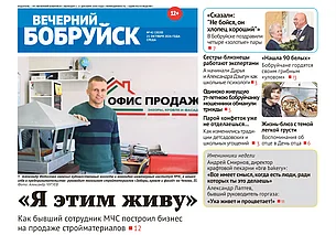 Читайте в свежем номере газеты «Вечерний Бобруйск» 21 октября