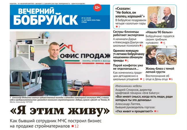 Читайте в свежем номере газеты «Вечерний Бобруйск» 21 октября