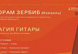 Израильский гитарист-виртуоз Йорам Зербиб впервые выступит в Минске
