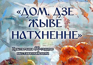 Выставка работ художников и скульпторов Могилевщины