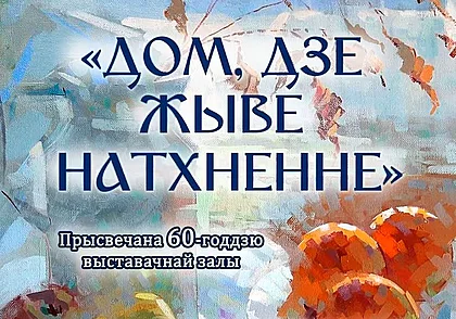 Выставка работ художников и скульпторов Могилевщины с 11 сентября