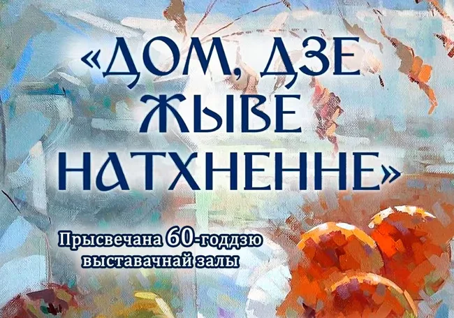 Выставка работ художников и скульпторов Могилевщины с 11 сентября