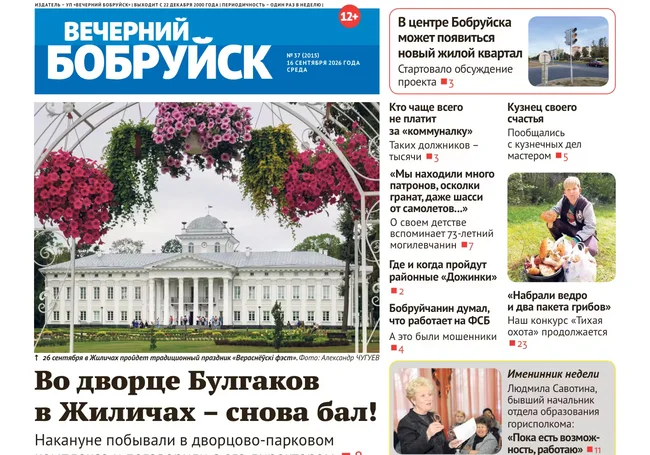 Читайте в свежем номере газеты «Вечерний Бобруйск» 16 сентября