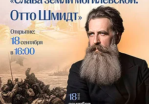 Выставка «Слава земли могилевской: Отто Шмидт» с 18 сентября в музее этнографии Могилева