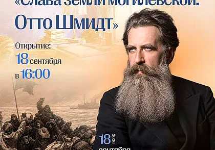 Выставка «Слава земли могилевской: Отто Шмидт» с 18 сентября в музее этнографии Могилева