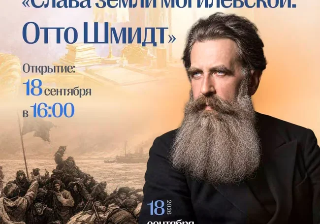 Выставка «Слава земли могилевской: Отто Шмидт» с 18 сентября в музее этнографии Могилева
