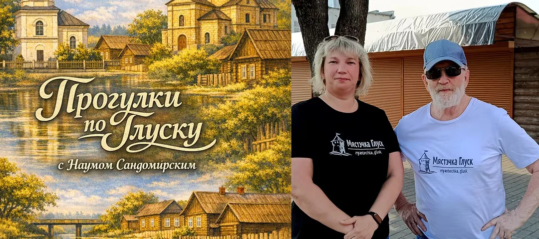 «Жизнь сделала свою работу, мы делаем монтаж» – вышло уже 100 выпусков «Прогулок по Глуску»