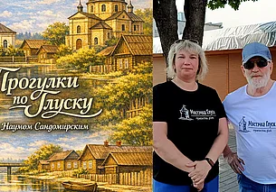 «Жизнь сделала свою работу, мы делаем монтаж» – вышло уже 100 выпусков «Прогулок по Глуску»