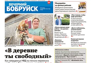 Читайте в свежем номере газеты «Вечерний Бобруйск» 23 сентября