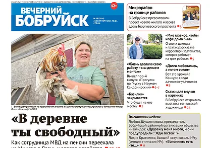 Читайте в свежем номере газеты «Вечерний Бобруйск» 23 сентября