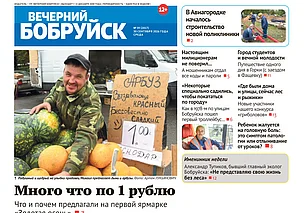 Читайте в свежем номере газеты «Вечерний Бобруйск» 30 сентября