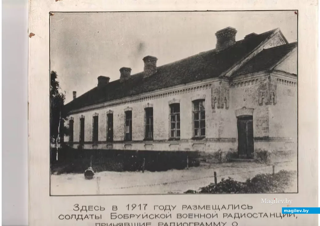 Здесь с 1911 по 1920 годы размещался обслуживающий персонал Бобруйской искровой радиостанции.