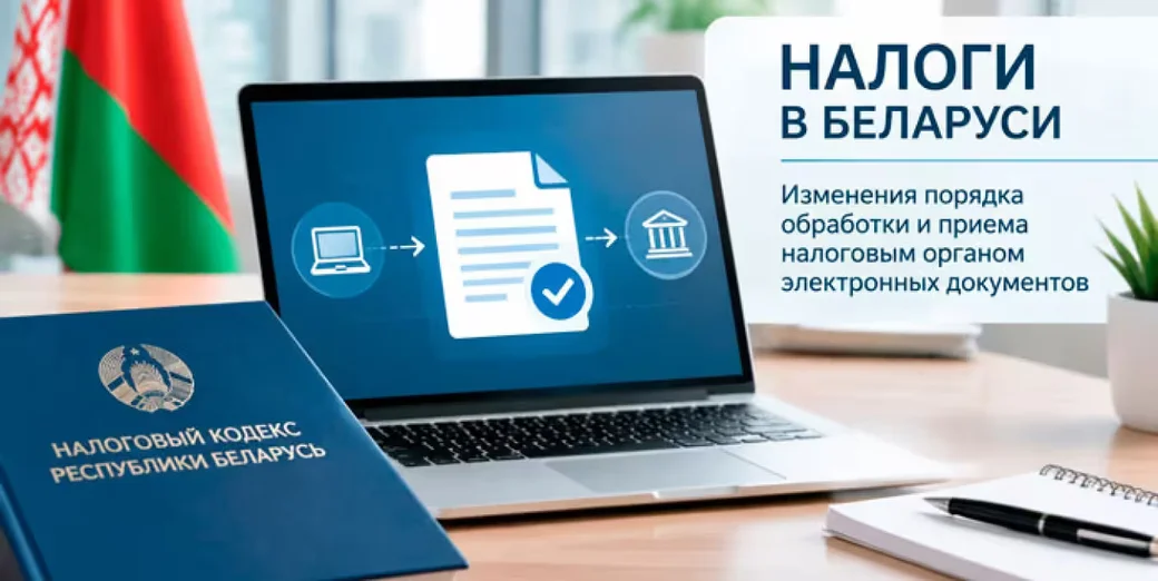В Беларуси изменился порядок обработки и приема налоговым органом электронных документов.