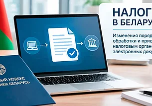 В Беларуси с 1 октября вводят новые правила обработки электронных налоговых документов