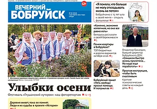 Читайте в свежем номере газеты «Вечерний Бобруйск» 7 октября