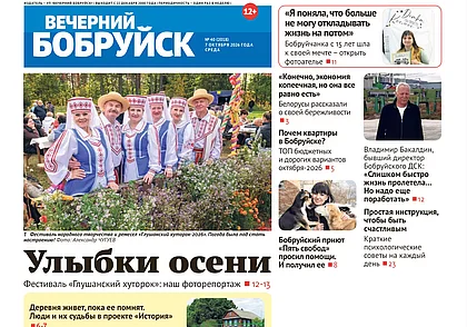 Читайте в свежем номере газеты «Вечерний Бобруйск» 7 октября