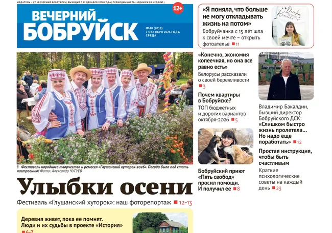 Читайте в свежем номере газеты «Вечерний Бобруйск» 7 октября