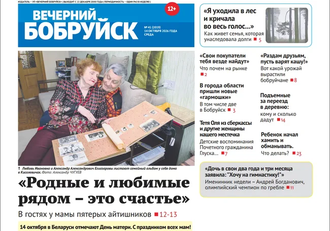 Читайте в свежем номере газеты «Вечерний Бобруйск» 14 октября