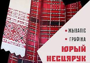 Персональная выставка художника Юрия Нестерука в Могилеве