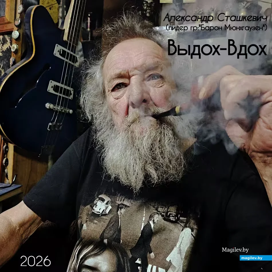  Обложка сольного альбома Александра «Выдох-вдох».  