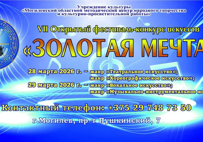 VII открытый фестиваль-конкурс искусств «Золотая мечта» пройдет в Могилеве 28-29 марта