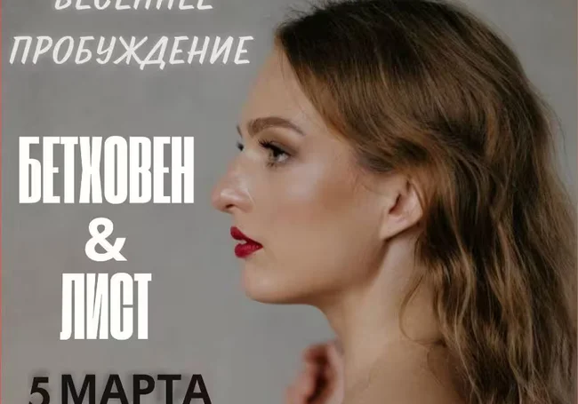 Концерт музыки Бетховена и Листа в Могилеве 5 марта