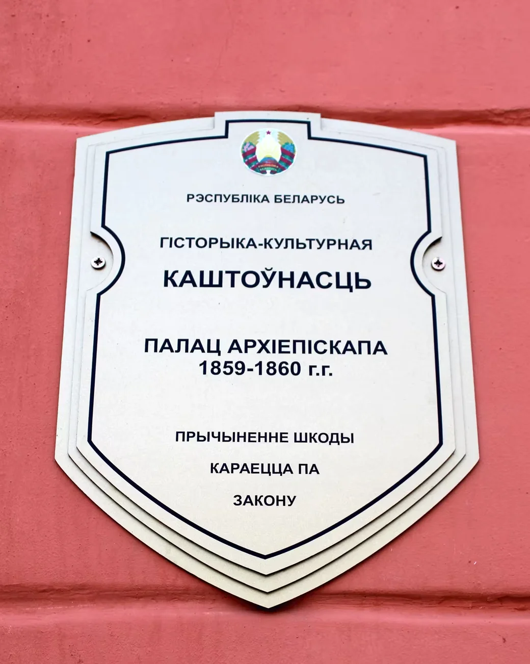 Охранная табличка на здании Могилевской городской СДЮШОР «Багима» имени О.Г. Мищенко, где