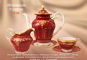 Выставка посуды XIX-XX веков в Могилеве