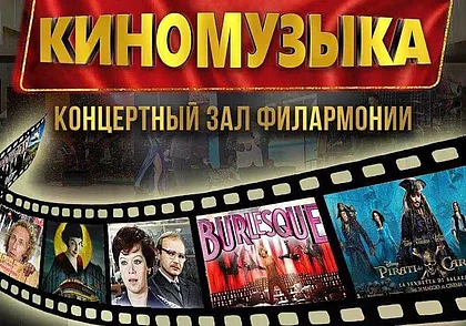 Концерт киномузыки в Могилеве 14 марта