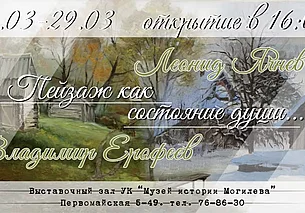 Живопись художников Ерофеева и Ячнева в Выставочном зале Могилева с 12 марта