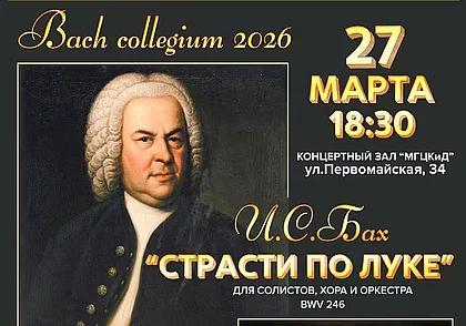 Концерт музыки Баха в Могилеве