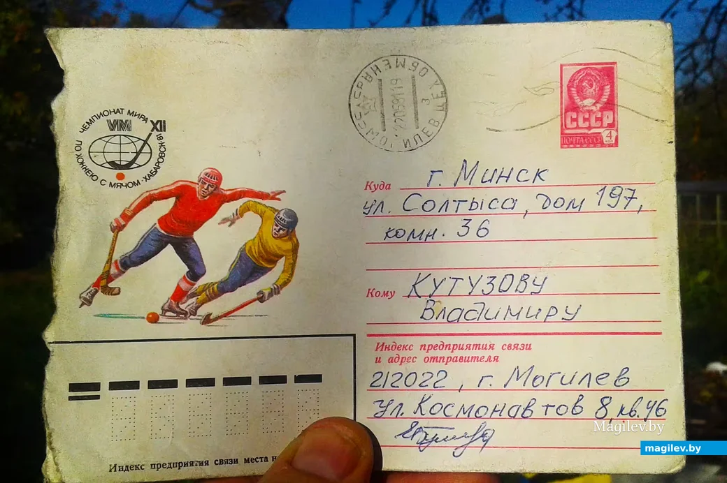  1981-й год, Могилев. Конверт письма старому другу.